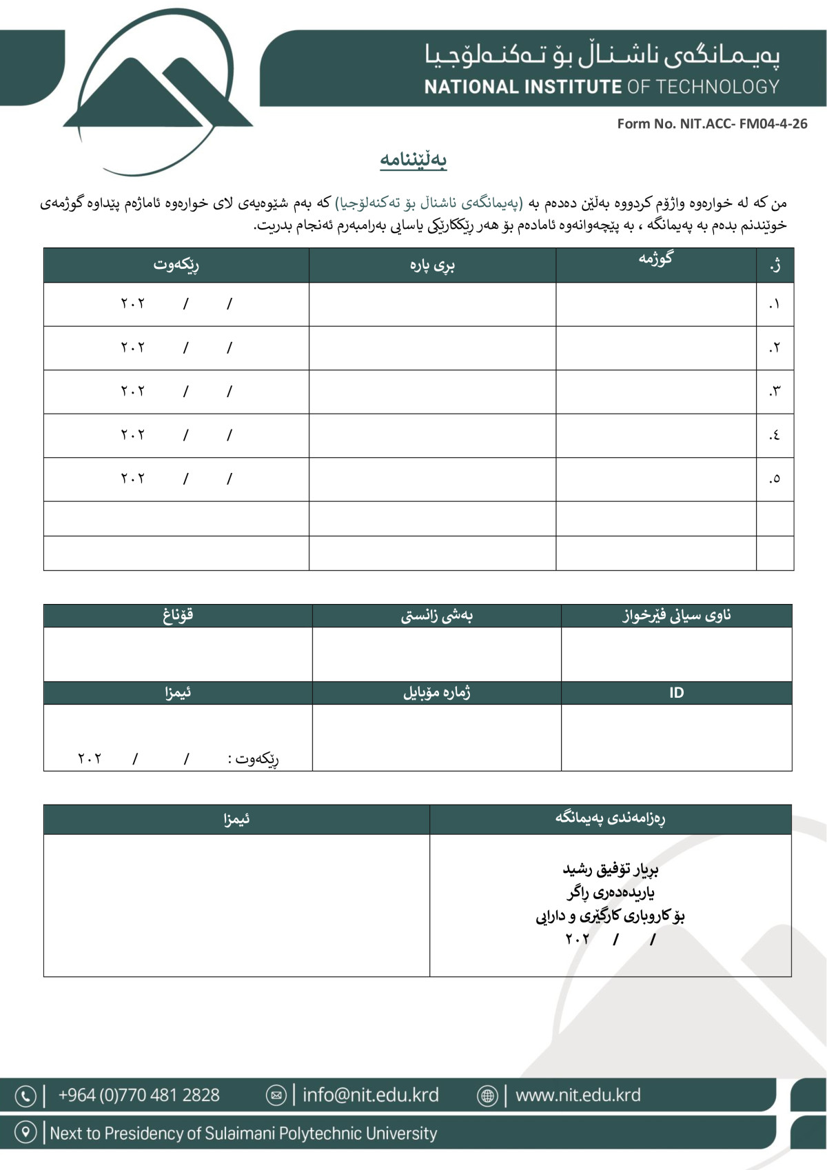فۆڕمی بەڵێنامەی فێرخواز